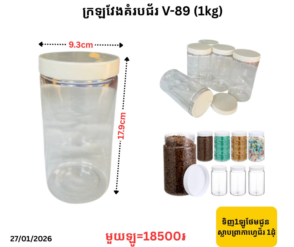 ក្រឡវែងគំរបជ័រ V-89 (1kg)