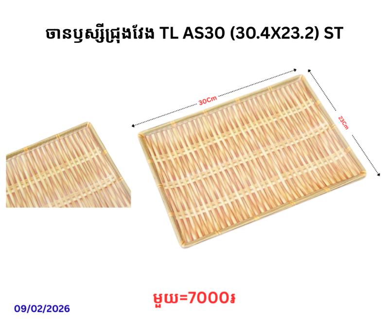 ចានឫស្សីជ្រុងវែង TL AS30 (30.4X23.2) ST