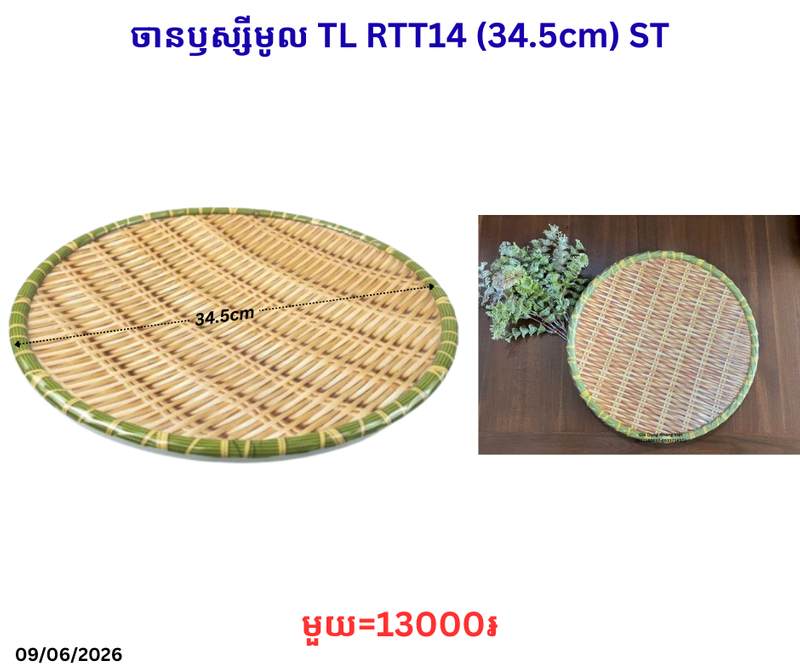 ចានឫស្សីមូល TL RTT14 (34.5cm) ST