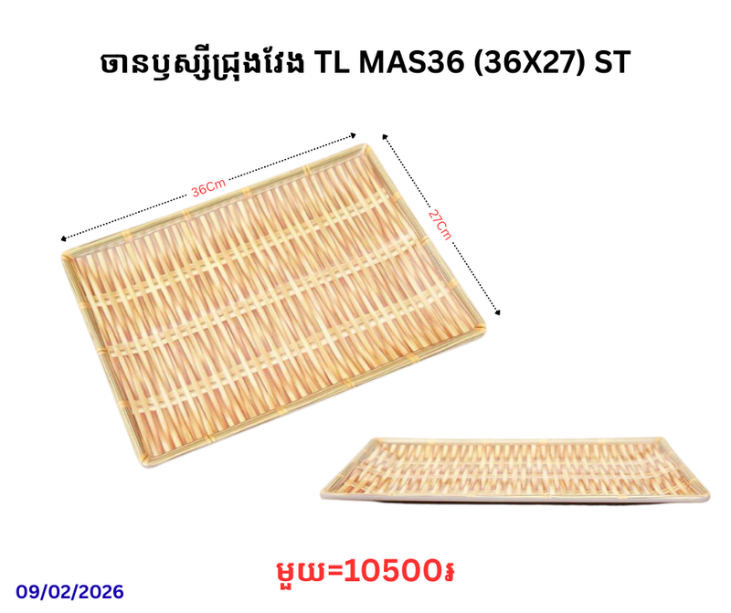 ចានឫស្សីជ្រុងវែង TL MAS36 (36X27) ST