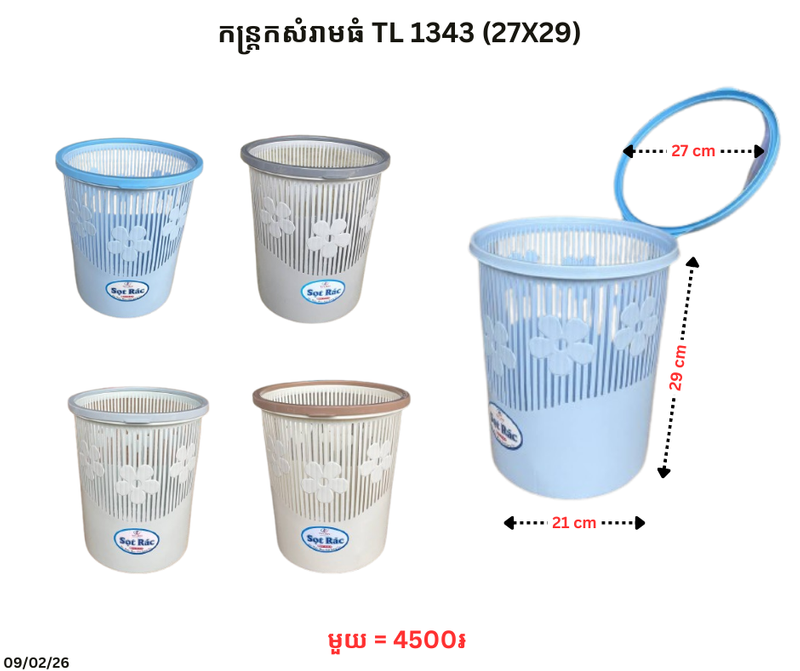 កន្ត្រកសំរាមធំ TL 1343 (27X29)