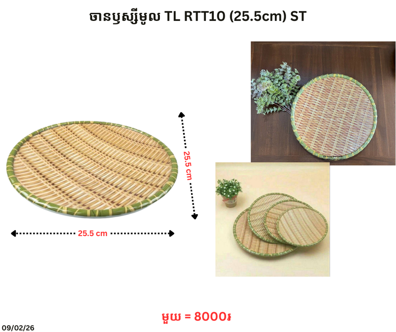 ចានឫស្សីមូល TL RTT10 (25.5cm) ST